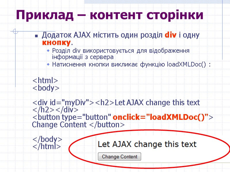 >Приклад – контент сторінки Додаток AJAX містить один розділ div і одну кнопку. Розділ
